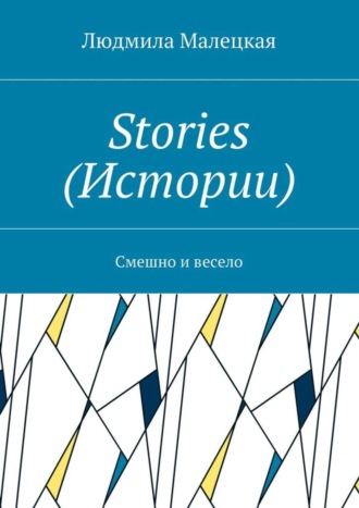 Обложка книги «Stories (Истории). Смешно и весело»