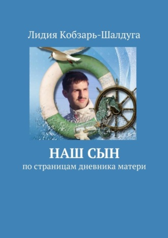 Обложка книги «Наш сын. По страницам дневника матери»