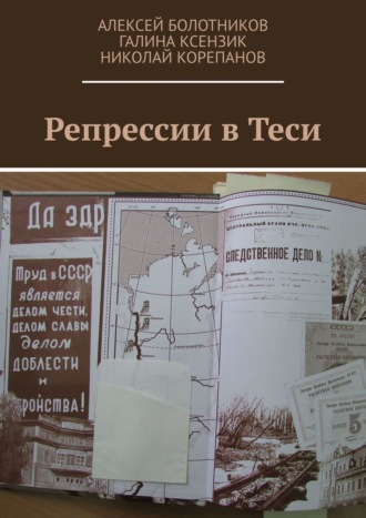 Обложка книги «Репрессии в Теси»