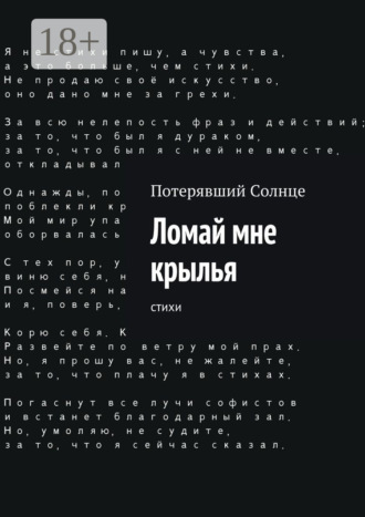 Обложка книги «Ломай мне крылья. Cтихи»
