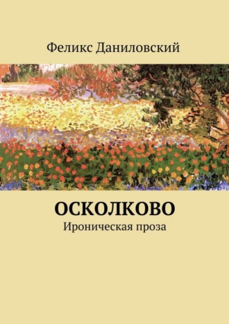 Обложка книги «ОСколково. Ироническая проза»