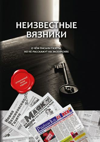Обложка книги «Неизвестные Вязники. О чем писали газеты, но не расскажут на экскурсиях»