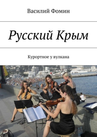 Обложка книги «Русский Крым. Курортное у вулкана»