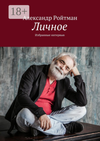 Обложка книги «Личное. Избранные интервью»