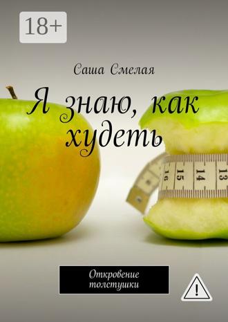 Обложка книги «Я знаю, как худеть. Откровение толстушки»