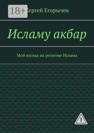 Обложка книги «Исламу акбар. Мой взгляд на религию Ислама»