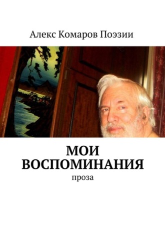 Обложка книги «Мои воспоминания. Проза»
