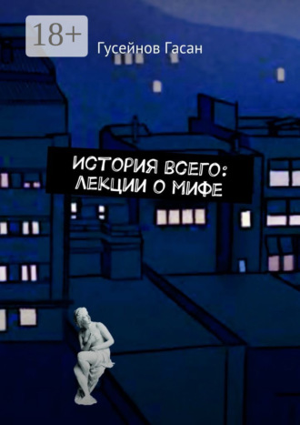 Обложка книги «История всего: лекции о мифе»