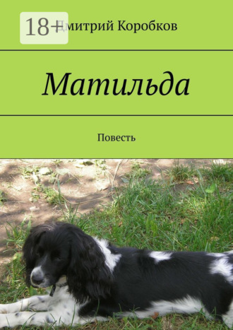 Обложка книги «Матильда. Повесть»