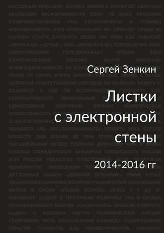 Сергей Николаевич Зенкин. Листки с электронной стены. 2014—2016 гг.