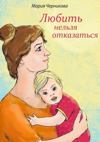 Обложка книги «Любить нельзя отказаться»
