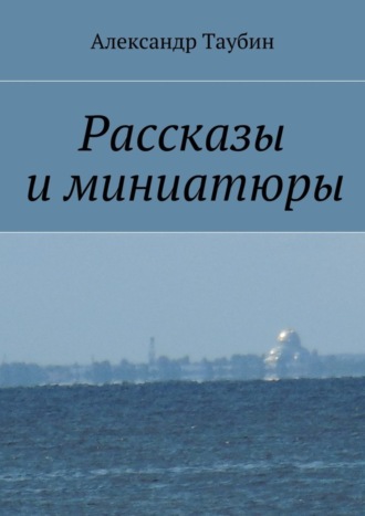 Александр Георгиевич Таубин. Рассказы и миниатюры