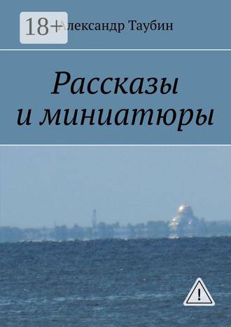 . Рассказы и миниатюры