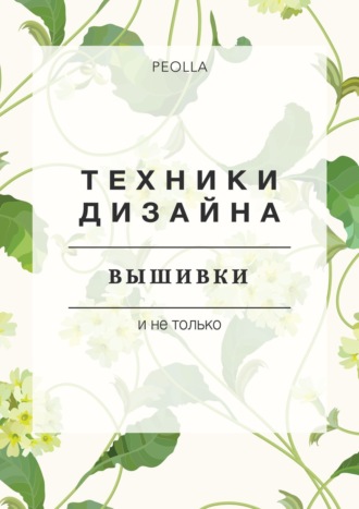 Обложка книги «Техники дизайна вышивки»