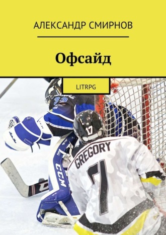 Александр Смирнов. Офсайд. LitRPG