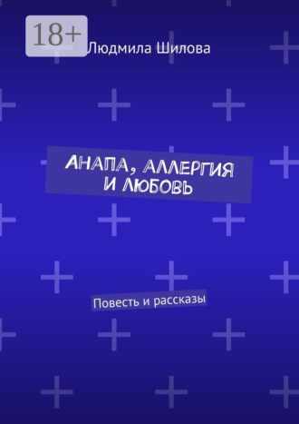 Обложка книги «Анапа, аллергия и любовь. Повесть и рассказы»