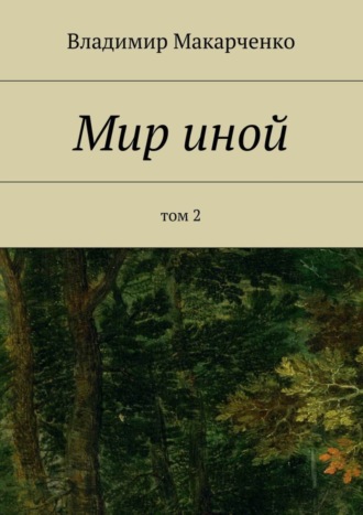 Обложка книги «Мир иной. Том 2»