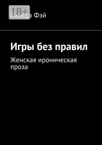 Обложка книги «Игры без правил. Женская ироническая проза»