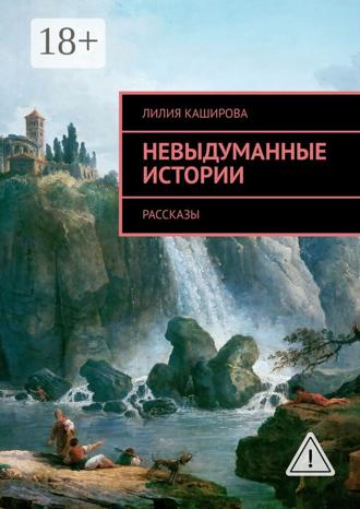 Обложка книги «Невыдуманные истории. Рассказы»
