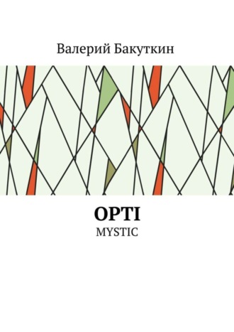 Валерий Васильевич Бакуткин. OPTI. MYSTIC