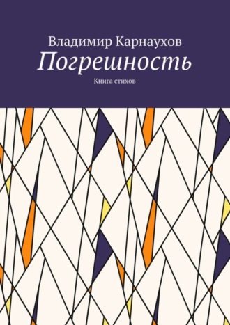 Владимир Александрович Карнаухов. Погрешность. Книга стихов