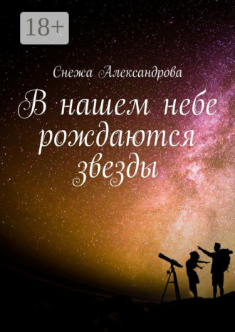 Обложка книги «В нашем небе рождаются звезды»