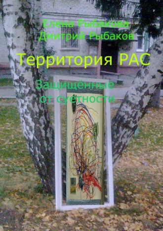 Обложка книги «Территория РАС. Защищённые от суетности»
