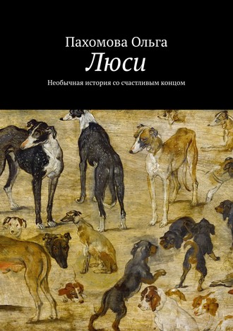 Ольга Пахомова. Люси. Необычная история со счастливым концом