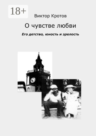 Обложка книги «О чувстве любви. Его детство, юность и зрелость»