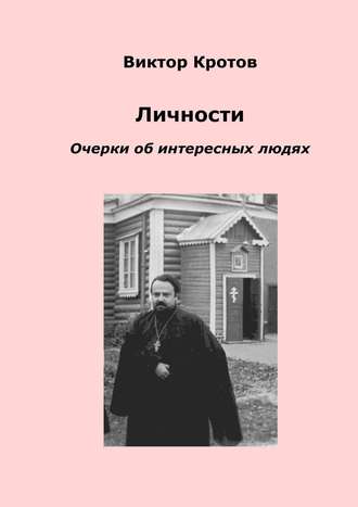 Обложка книги «Личности. Очерки об интересных людях»