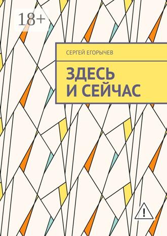Обложка книги «Здесь и сейчас»
