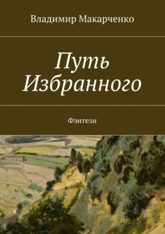 Владимир Макарченко. Путь Избранного. Фэнтези