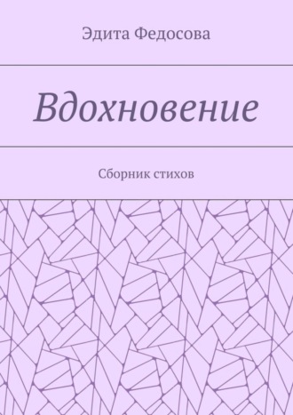 Обложка книги «Вдохновение. Сборник стихов»