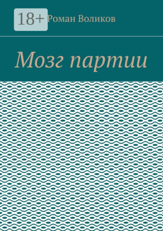 Обложка книги «Мозг партии»