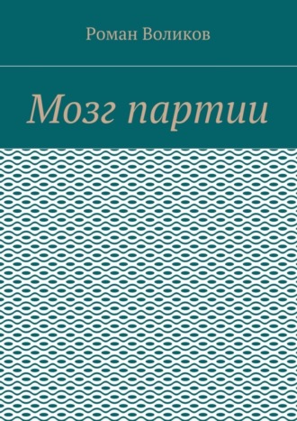 Роман Воликов. Мозг партии