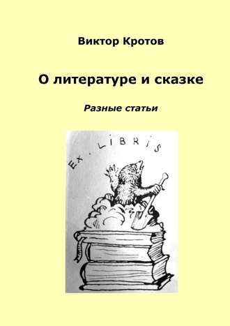 Виктор Кротов. О литературе и сказке. Разные статьи