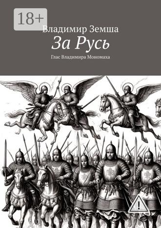 Обложка книги «За Русь. Глас Владимира Мономаха»