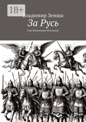 Владимир Валерьевич Земша. За Русь. Глас Владимира Мономаха