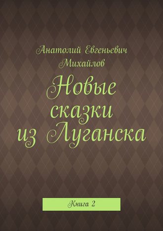 Обложка книги «Новые сказки из Луганска. Книга 2»