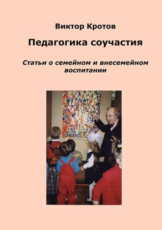 Обложка книги «Педагогика соучастия. Статьи о семейном и внесемейном воспитании»
