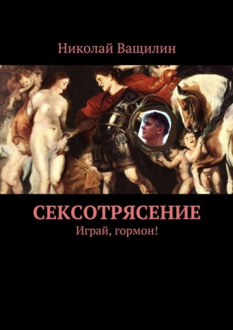 Николай Ващилин. Сексотрясение. Играй, гормон!