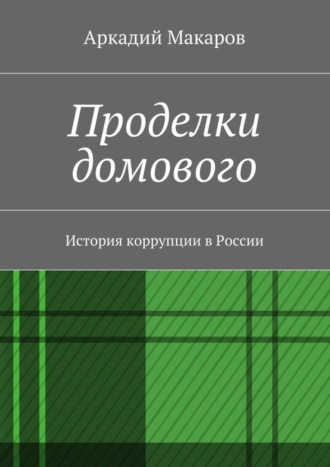 Обложка книги «Проделки домового. История коррупции в России»