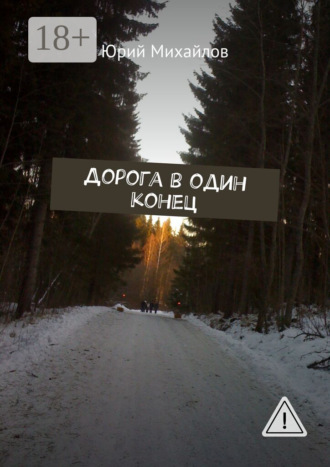Обложка книги «Дорога в один конец»