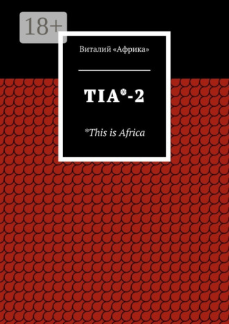 Обложка книги «TIA*-2. *This is Africa»
