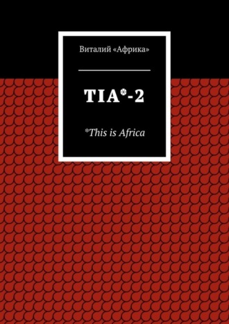 Виталий «Африка». TIA*-2. *This is Africa