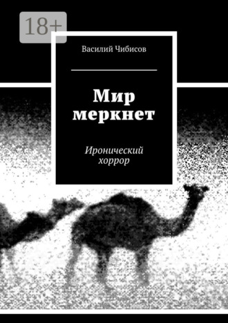 Обложка книги «Мир меркнет. Иронический хоррор»