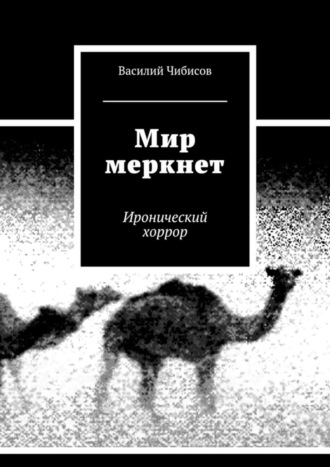 Василий Чибисов. Мир меркнет. Иронический хоррор