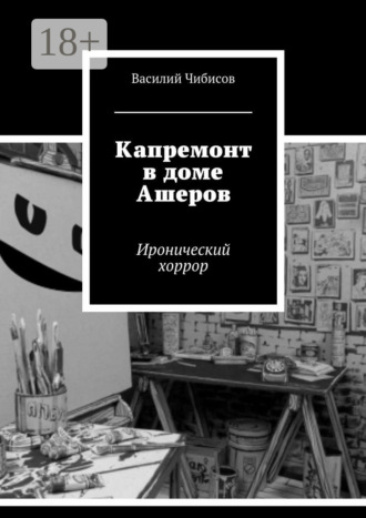 Обложка книги «Капремонт в доме Ашеров. Иронический хоррор»