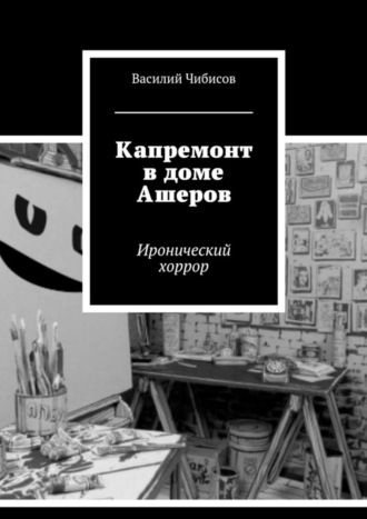 Василий Чибисов. Капремонт в доме Ашеров. Иронический хоррор