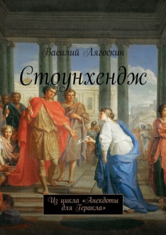 Василий Иванович Лягоскин. Стоунхендж. Из цикла «Анекдоты для Геракла»